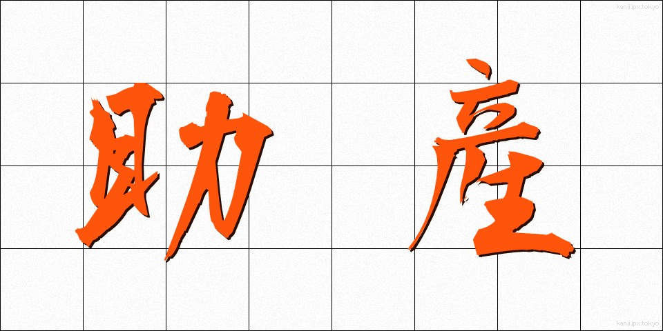 助産 (じょさん)