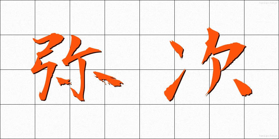 弥次 (やじ)