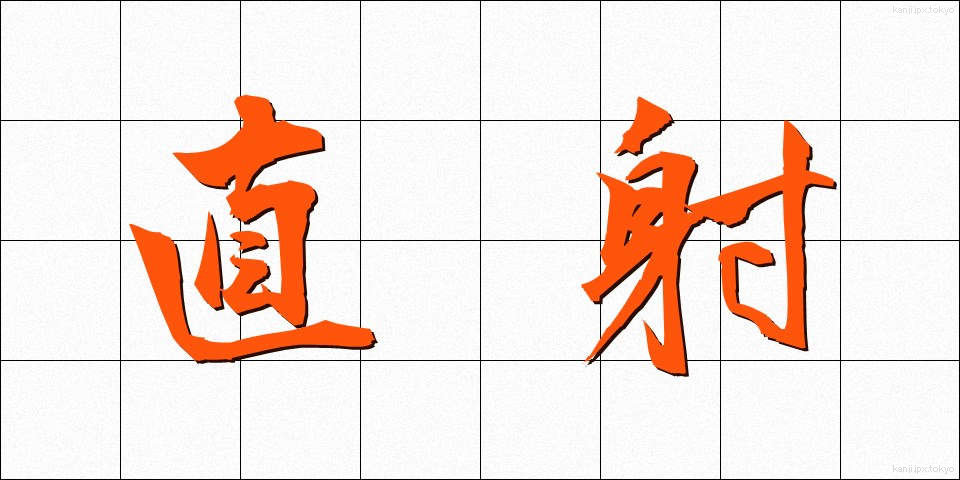 直射 (ちょくしゃ)