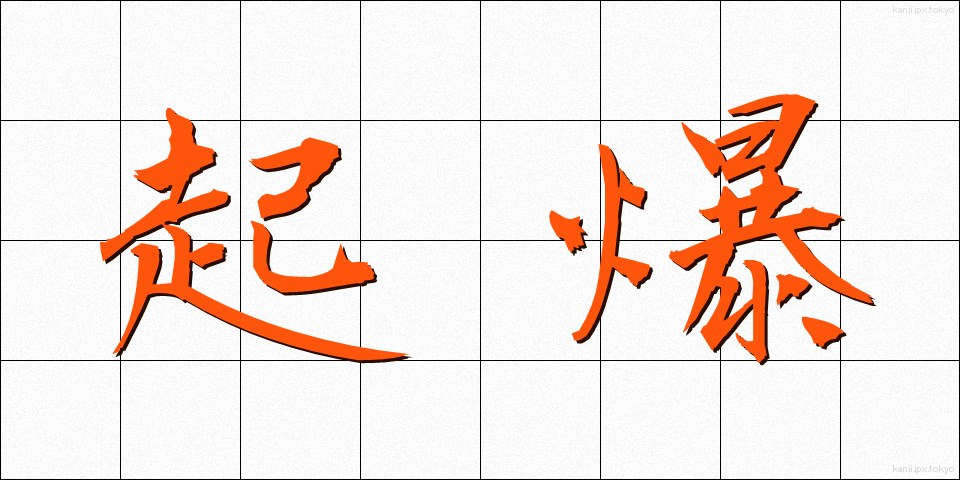 起爆 (きばく)