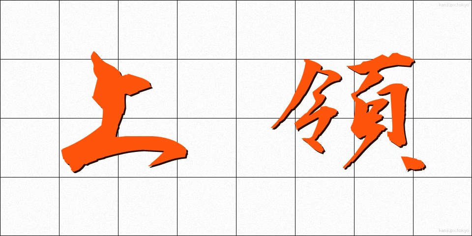上領 (じょうりょう)