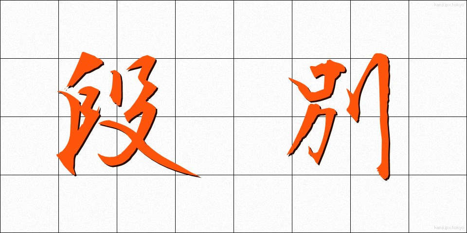 段別 (だんべつ)