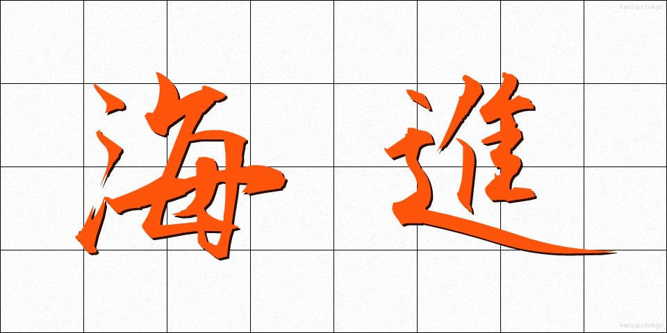 海進 (かいしん)