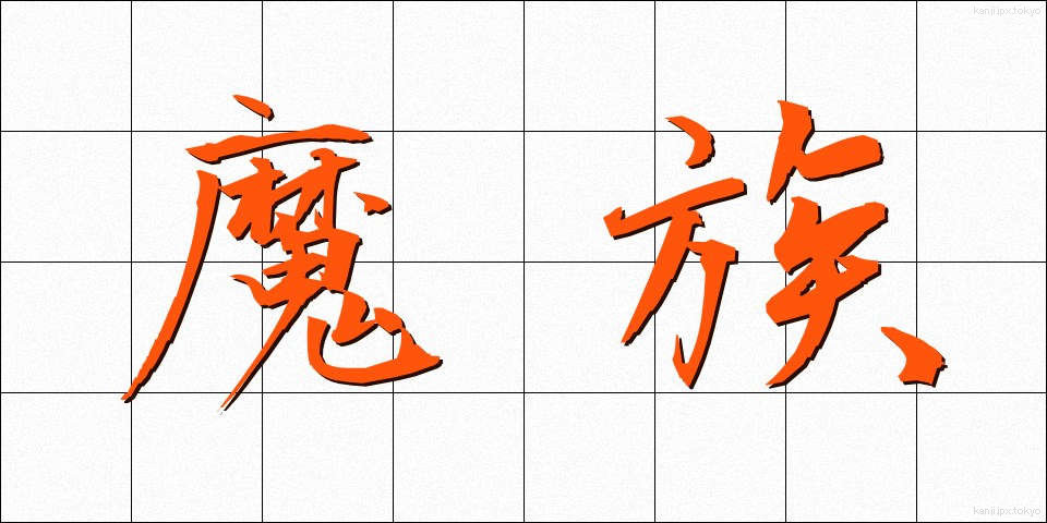 魔族 (まぞく)