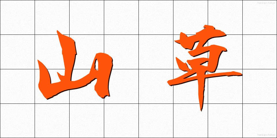 山草 (やまぐさ)