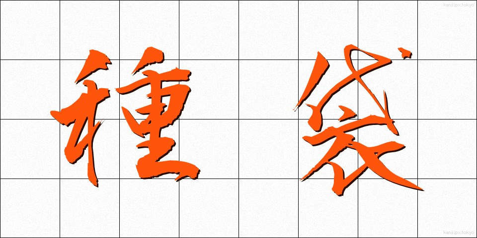種袋 (たねぶくろ)