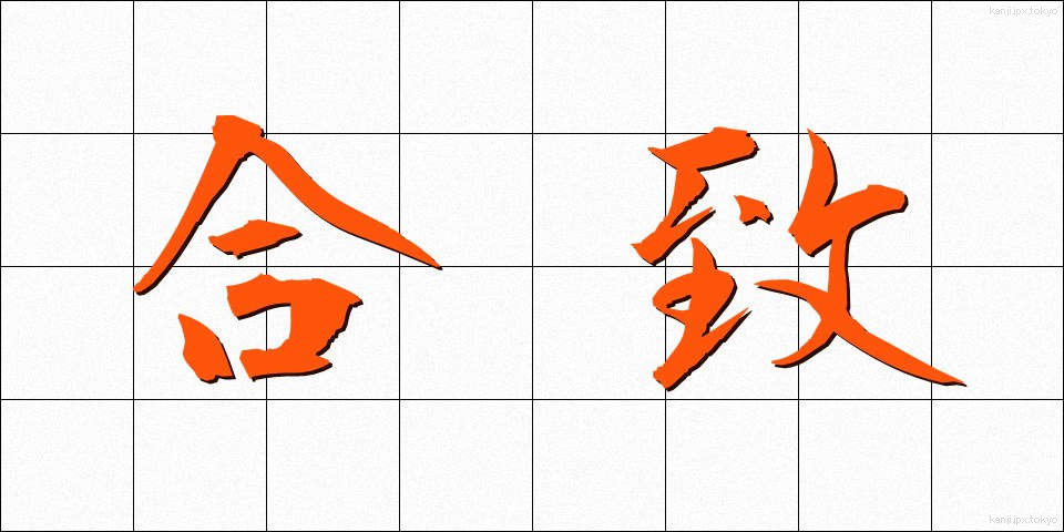 合致 (がっち)