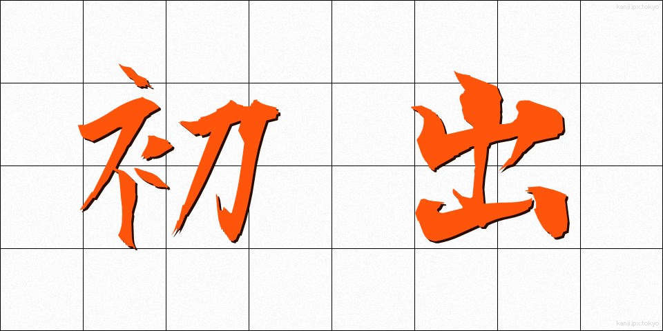初出 (しょしゅつ)