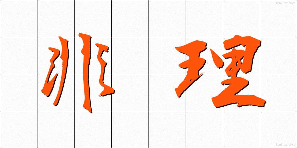 非理 (ひり)