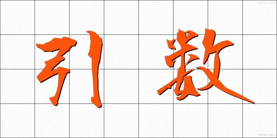 引数 (ひきすう)