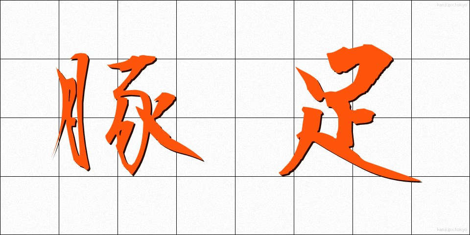 豚足 (とんそく)