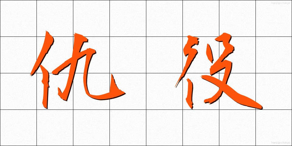 仇役 (きゅうやく)