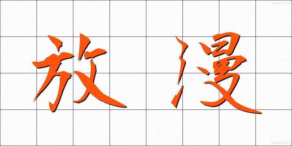 放漫 (ほうまん)