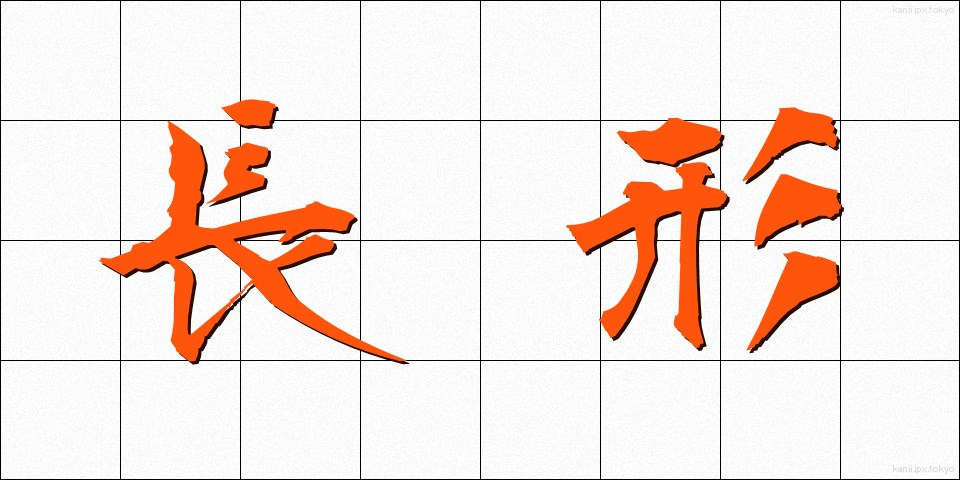 長形 (ちょうけい)