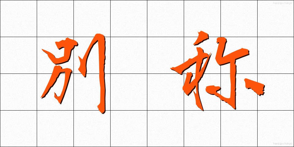別称 (べっしょう)