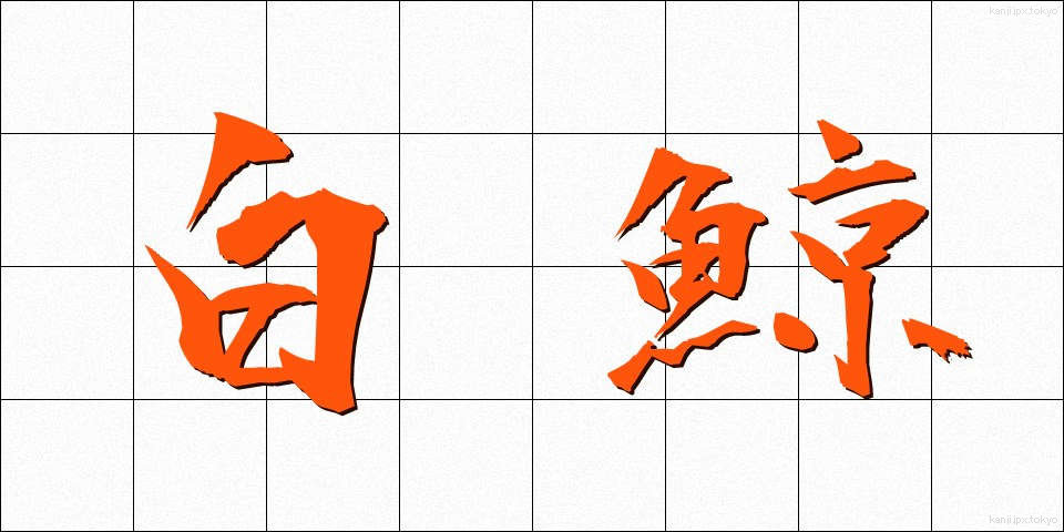 白鯨 (はくげい)