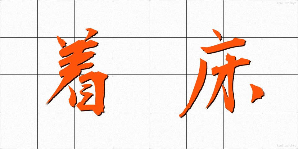 着床 (ちゃくしょう)