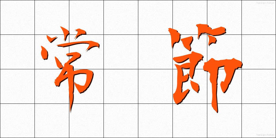常節 (じょうせつ)