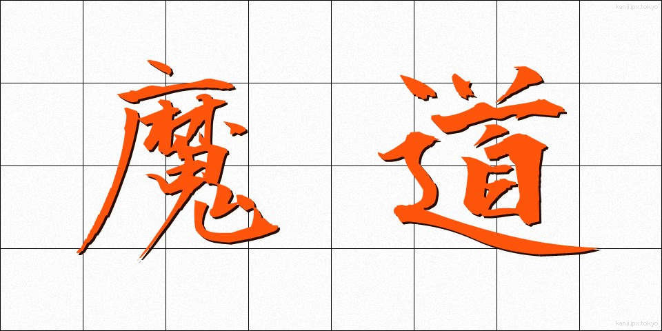 魔道 (まどう)