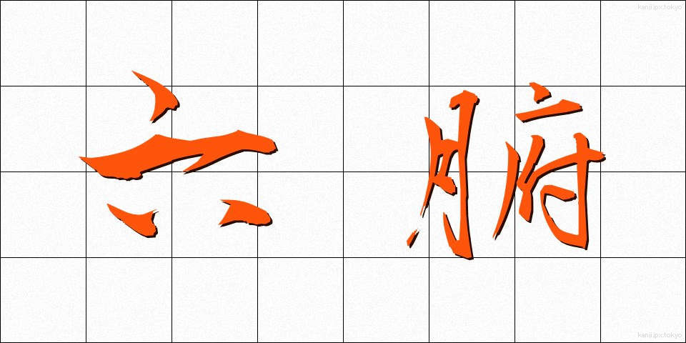 六腑 (ろっぷ)