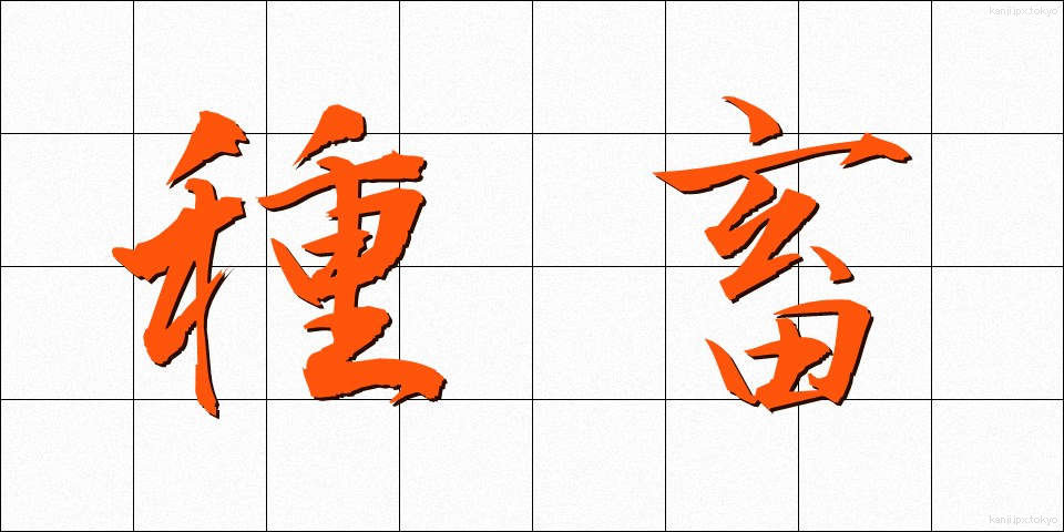 種畜 (しゅちく)