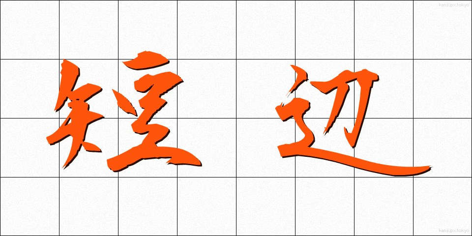 短辺 (たんぺん)