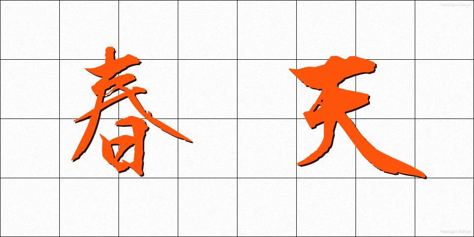 春天 (しゅんてん)