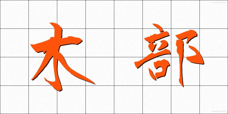 木部 (もくぶ)