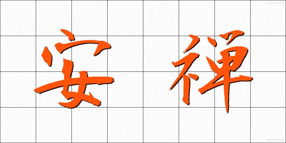 安禅 (あんぜん)