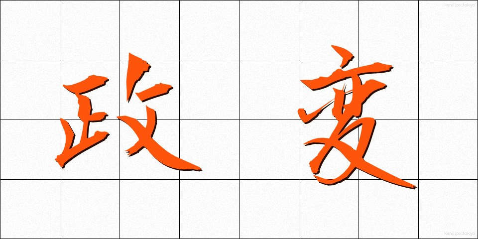 政変 (せいへん)