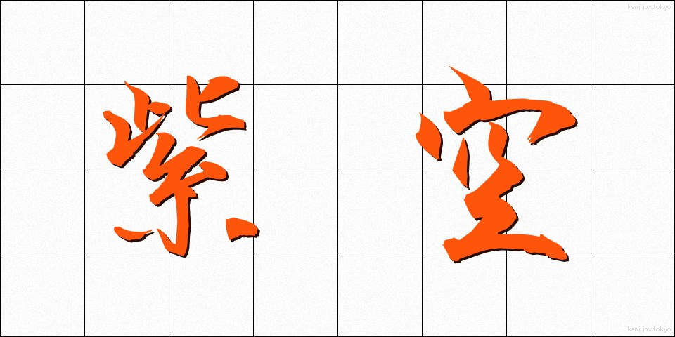 紫空 (しぐう)