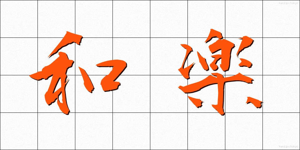 和楽 (わらく)