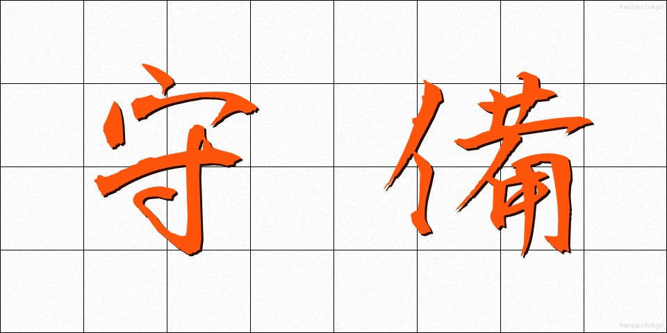 守備 (しゅび)
