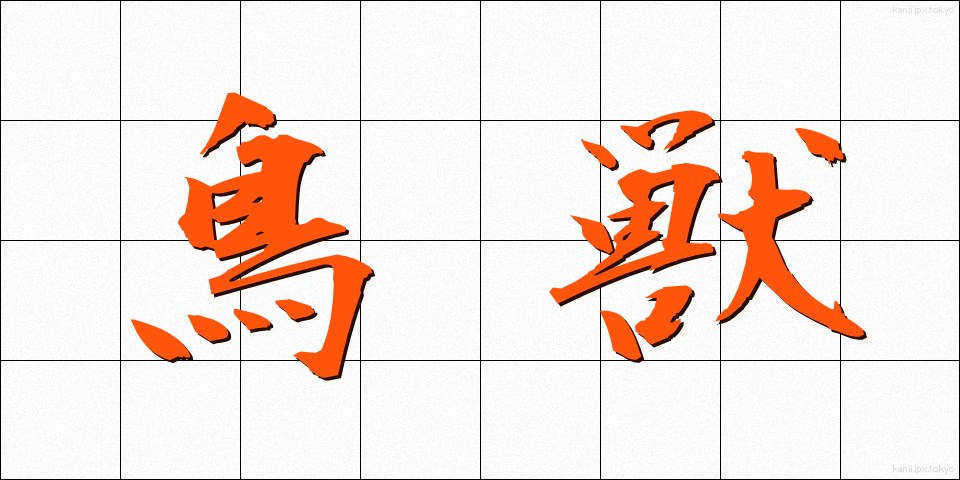 鳥獣 (ちょうじゅう)