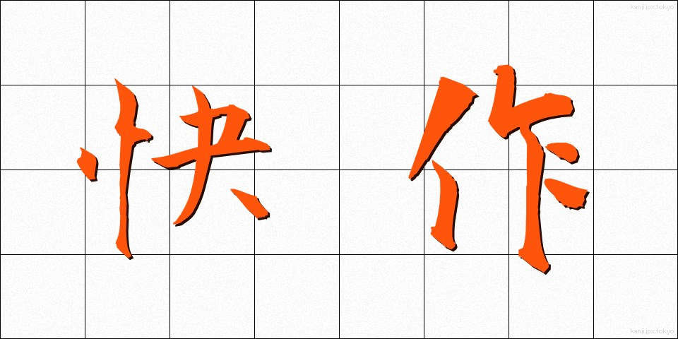 快作 (かいさく)