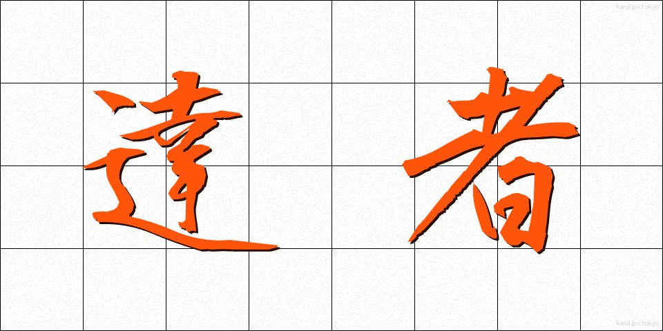 達者 (たっしゃ)