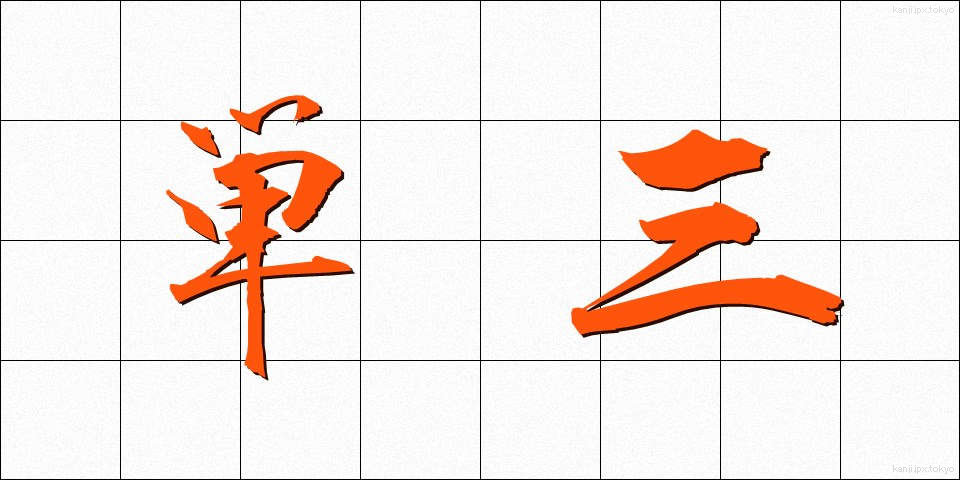 単三 (たんさん)