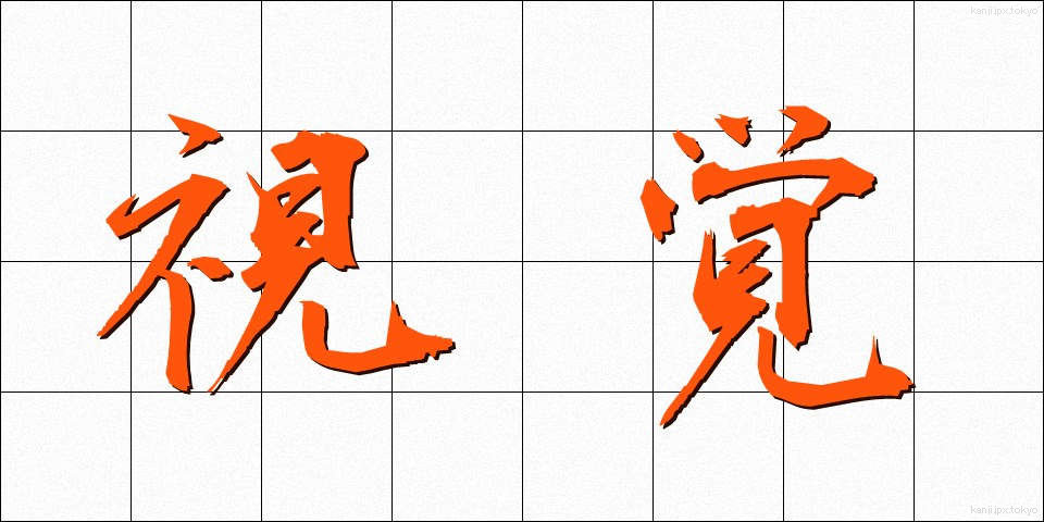 視覚 (しかく)