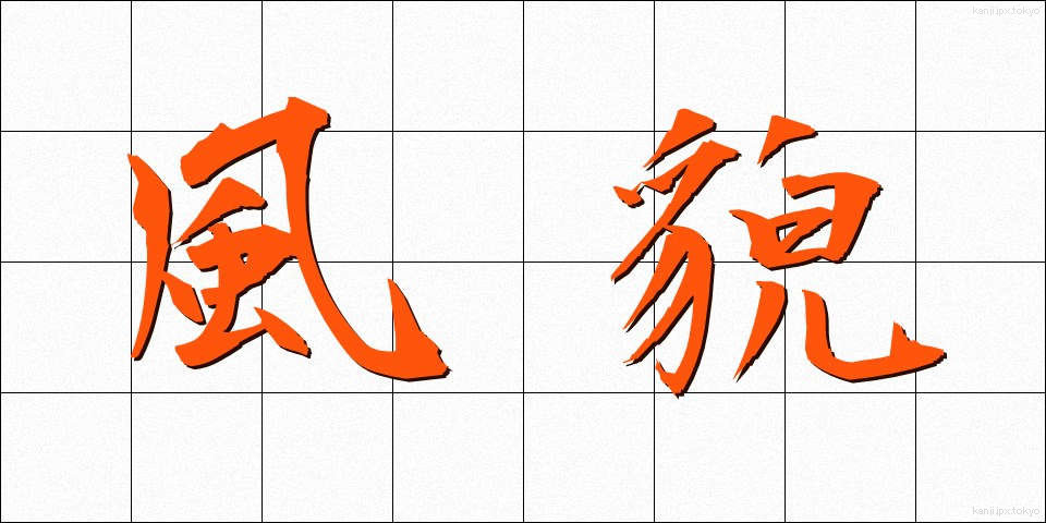 風貌 (ふうぼう)