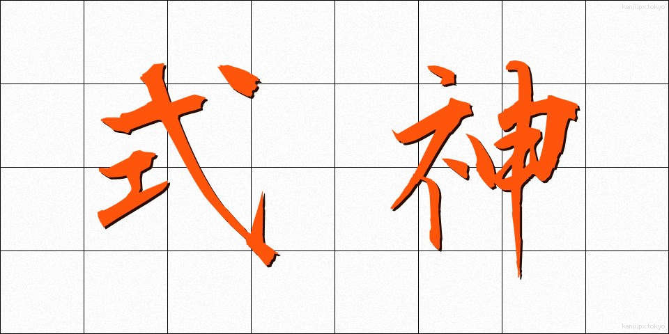 式神 (しきがみ)