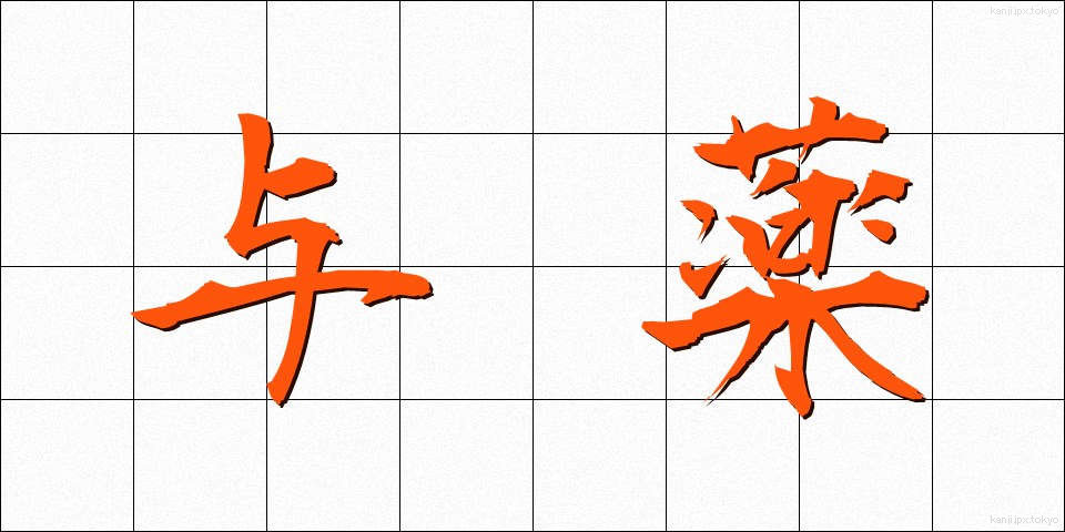 与薬 (よやく)