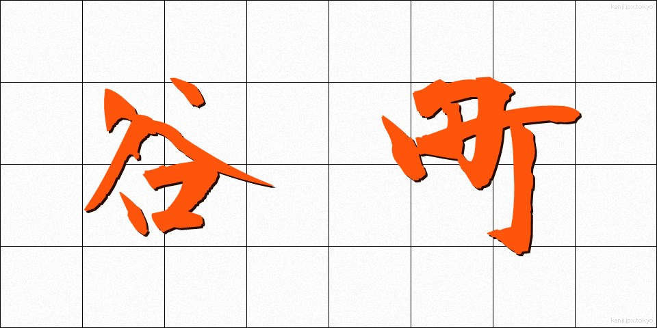 谷町 (たにまち)