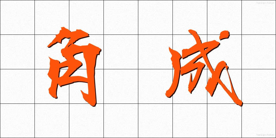 角成 (かくせい)
