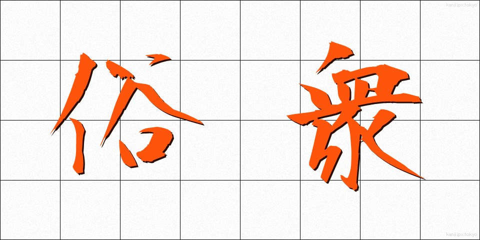 俗衆 (ぞくしゅう)