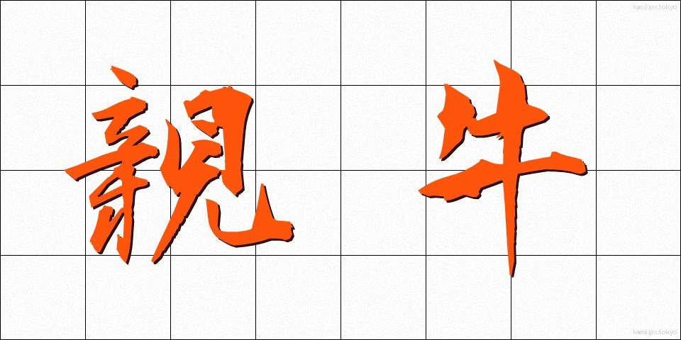 親牛 (しんぎゅう)