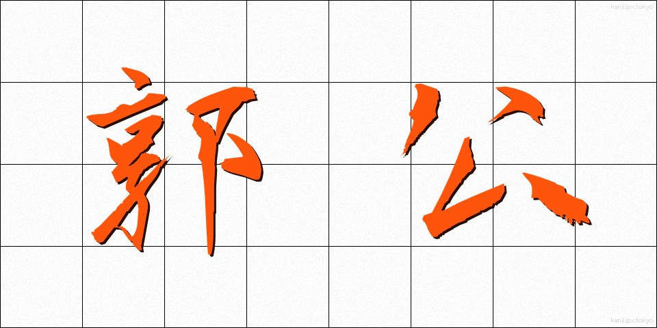 郭公 (かっこう)