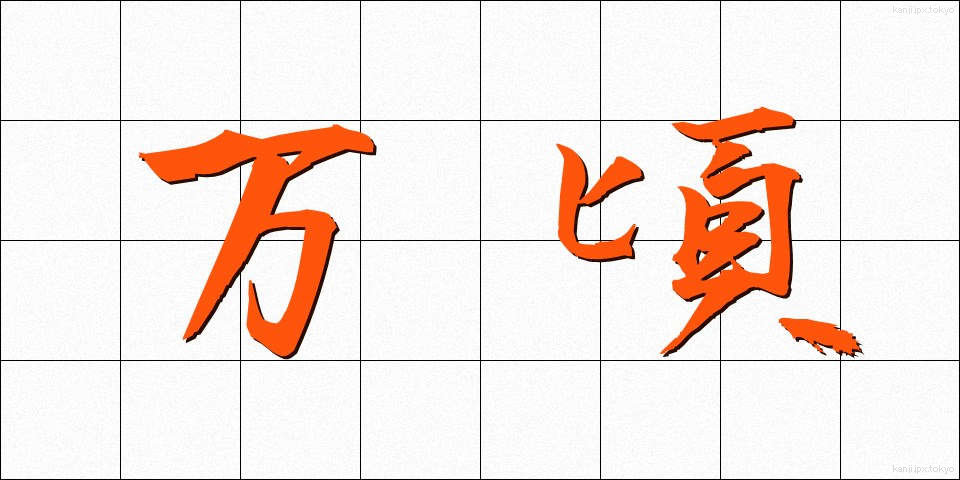 万頃 (ばんけい)
