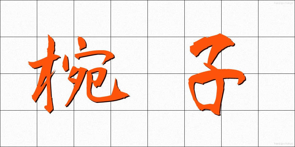 椀子 (わんこ)