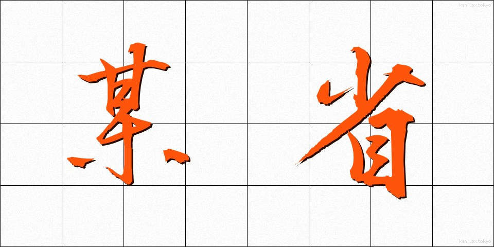 某省 (ぼうしょう)