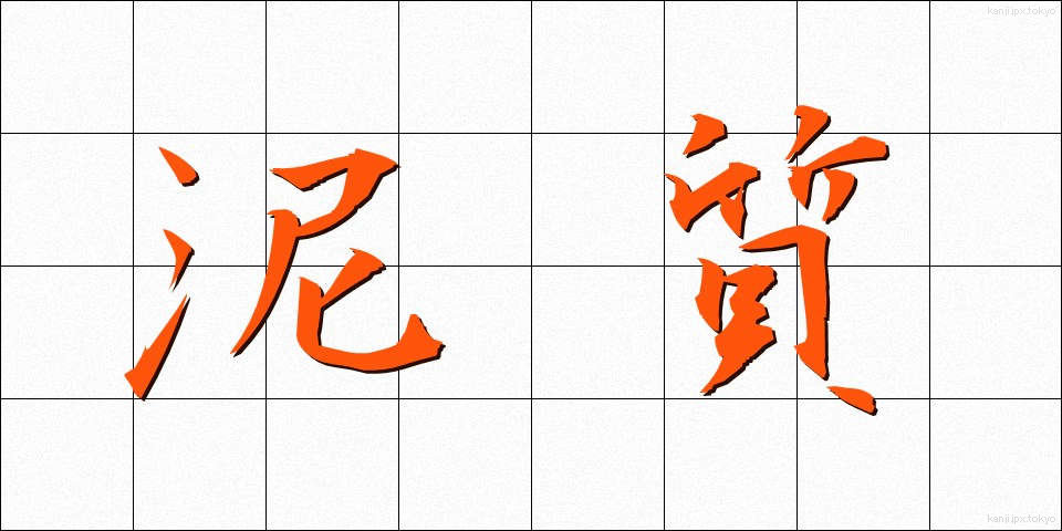 泥質 (でいしつ)